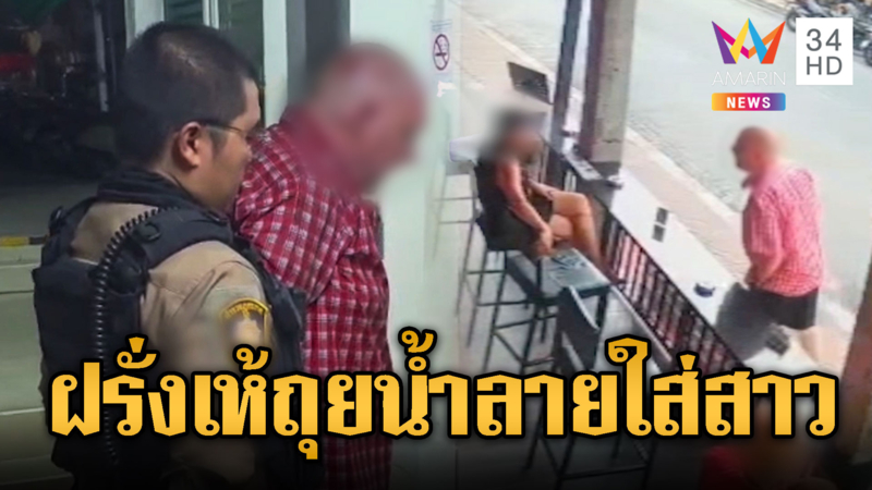 ฉุนสาวไม่เล่นด้วย อดีตทหารอเมริกันคลั่ง
