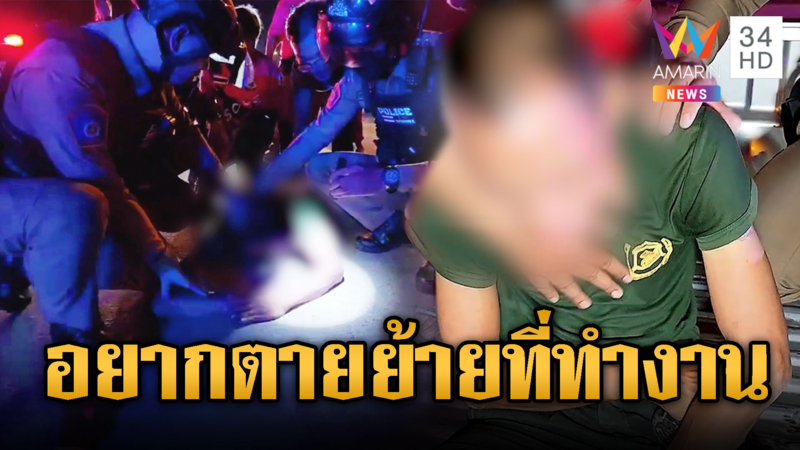 ไม่อยากย้ายที่ทำงาน อดีตทหารจะโดดสะพาน
