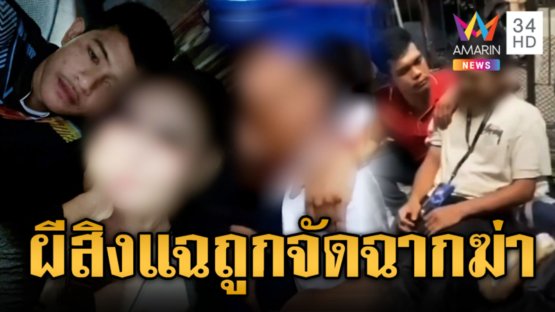 วิญญาณสาวเฮี้ยน! สิงเพื่อนลั่นถูกจัดฉากฆ่า