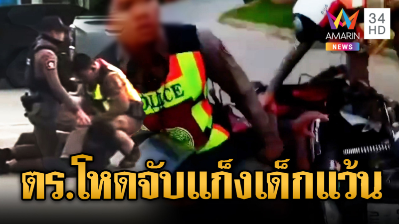 แชร์สนั่น! ตร.ดุดันจับแก๊งวัยรุ่น