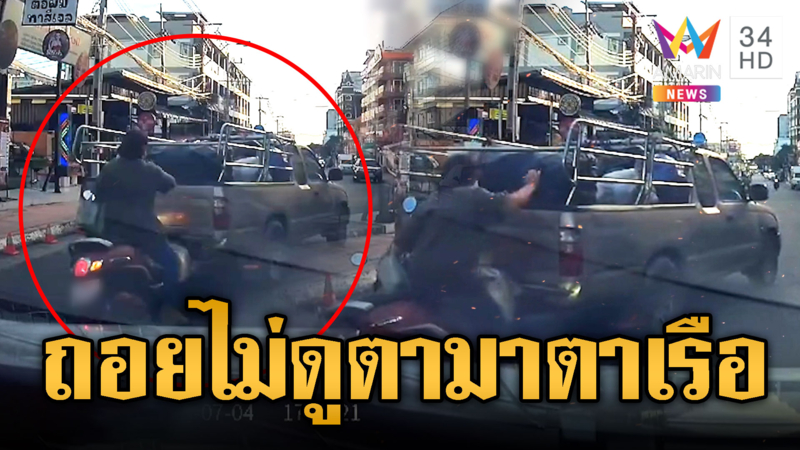 เสียงแตรสนั่น! กระบะกั้นคอกถอยชนจยย.