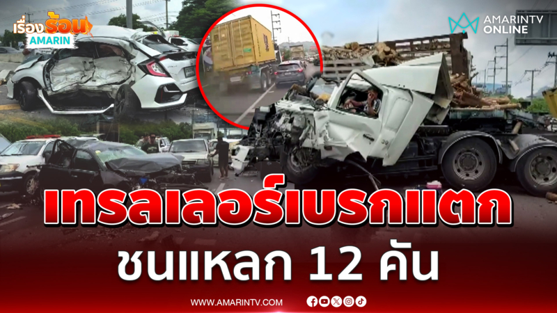 ระทึก!! เทรลเลอร์เบรกแตก ชนแหลก 12 คัน
