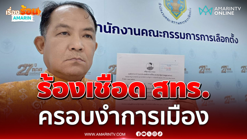 นักร้องมาแล้ว พี่ศรีร้องกกต.สอบ "นาย สทร."
