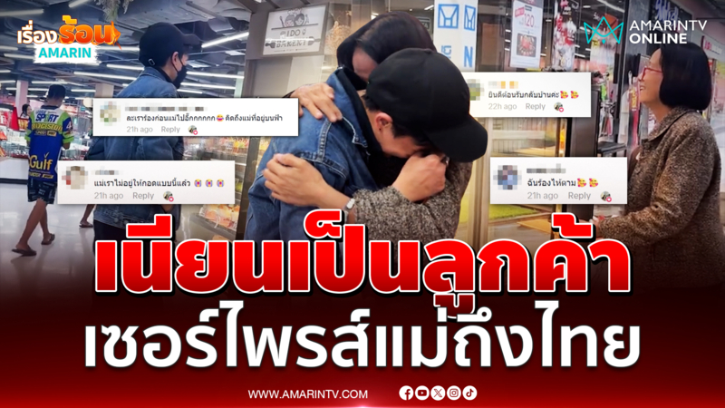 ชาวเน็ตแห่คอมเมนต์ น้ำตาแตก สุดซึ้งลูกเซอร์ไพรส์แม่ 