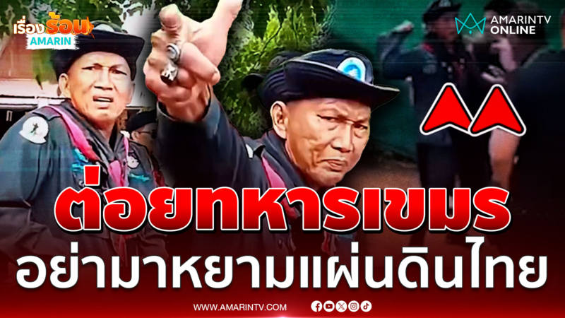 อดีตทหารพรานสุดทน ต่อยทหารเขมร ลั่นอย่ามาหยามแผ่นดินไทย