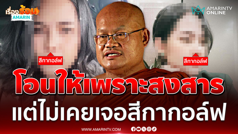"เจ้าคุณไสว" แจงโอนเงินให้ "สีกากอล์ฟ" เกือบ 2 แสนบาท