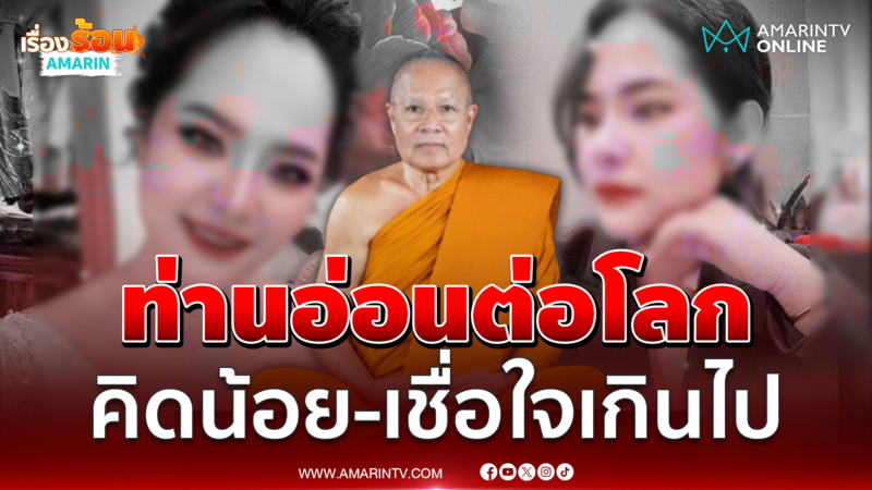 ป.ป.ท. เผยอดีตพระเทพพัชราภรณ์ อ่อนต่อโลกคิดน้อยเกินไป
