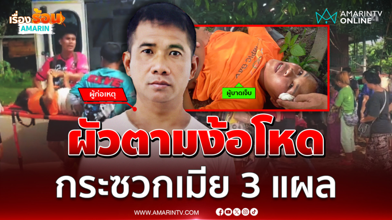 สาววิ่งหนีตาย ผัวตามง้อโหด ฉุดขึ้นรถ-กระซวก 3 แผลเจ็บ