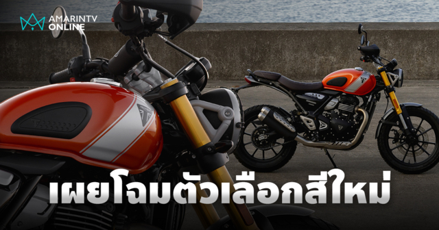 ไทรอัมพ์ มอเตอร์ไซเคิลส์ เผยโฉมตัวเลือกสีใหม่ 2026 พร้อมส่งมอบ ก.ค.นี้