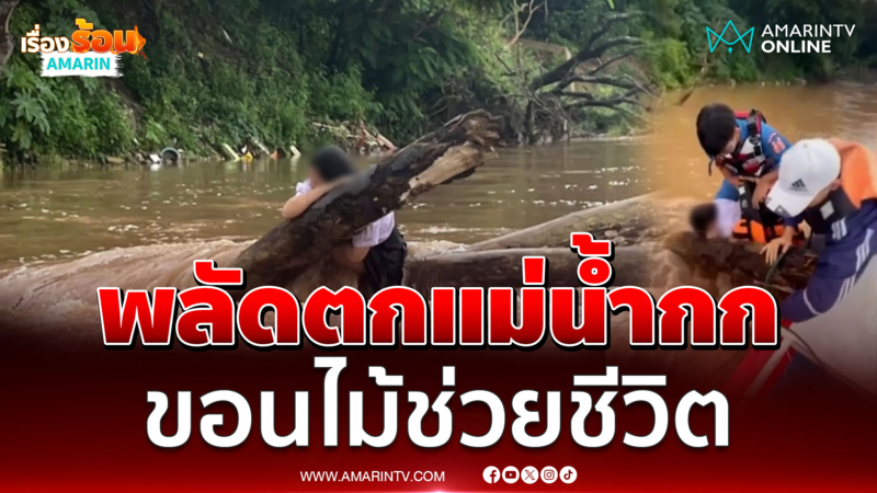 นักเรียนพลาดร่วงแม่น้ำกก โชคดีขอนไม้ช่วยชีวิต