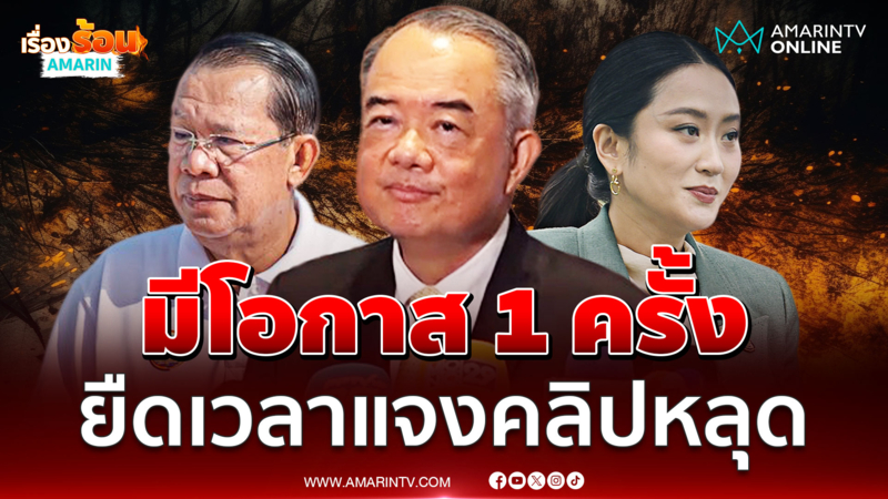 ประธานศาล รธน.ยันนายกฯขอขยายเวลาแจงได้ 1 ครั้ง ปมคลิปหลุด