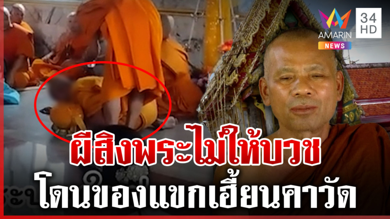 หนุ่มโดนเล่นของแขก เข้าพิธีบวชพระใหม่ ผีเฮี้ยนสิงกลางวัด