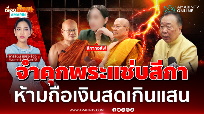 แก้กฎหมายจำคุกทั้งคู่กรณีพระแซ่บสีกา พร้อมห้ามวัดถือเงินสดเกินแสนบาท