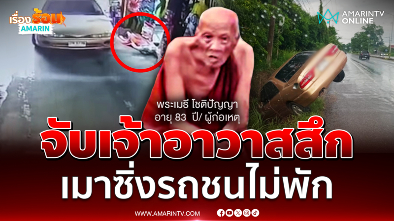 บุกวัดจับสึก เจ้าอาวาสสายซิ่ง เมาขับรถชนไม่พัก 
