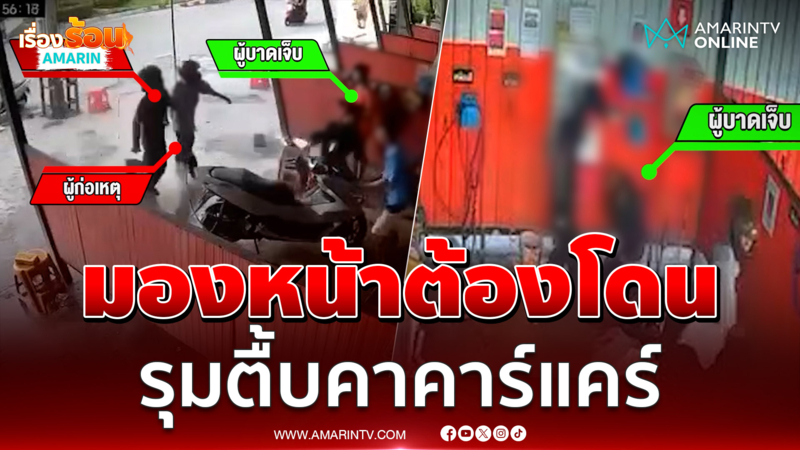 โดนมองหน้าแล้วของขึ้น กร่างรุมกระทืบคาคาร์แคร์