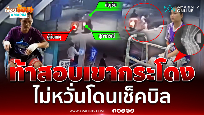 ผัวเมียเจ็บหนัก ร้องวัยรุ่นถีบรถล้ม ขาหัก-สมองกระเทือน