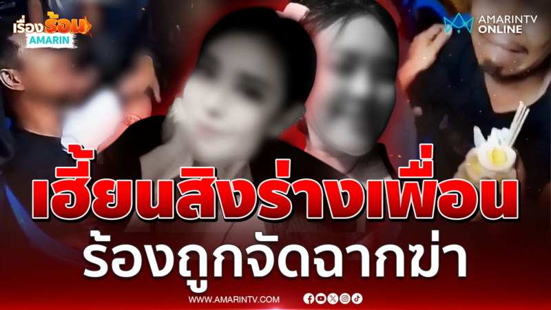 ขนลุกทั้งงาน! วิญญาณสาวเฮี้ยนเข้าสิงเพื่อนๆ ร้องถูกจัดฉากฆ่า