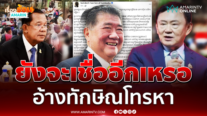 ภูมิธรรมซัดกลับยังจะเชื่อ "ฮุน เซน" อีกเหรอ