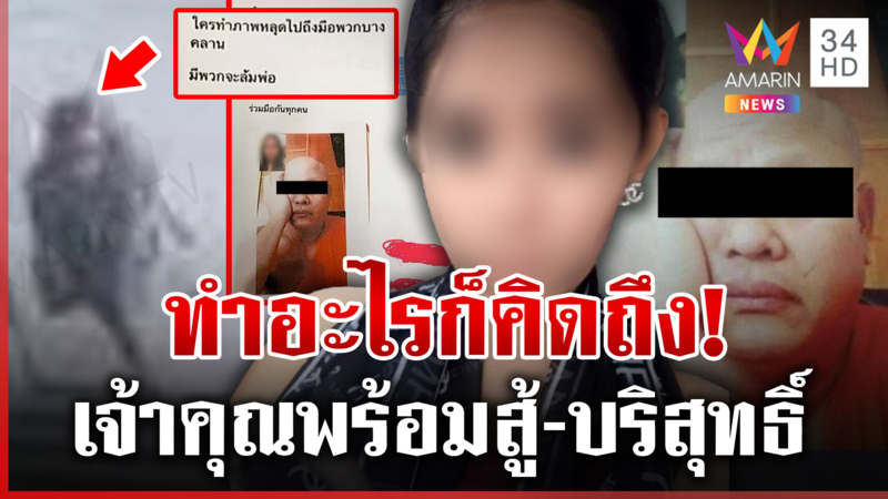 แชตลับบิ๊กพระอ้อนคิดถึงกอล์ฟ ลั่นอย่าหลุดนะ เจ้าคุณออกโรงโต้บริสุทธิ์