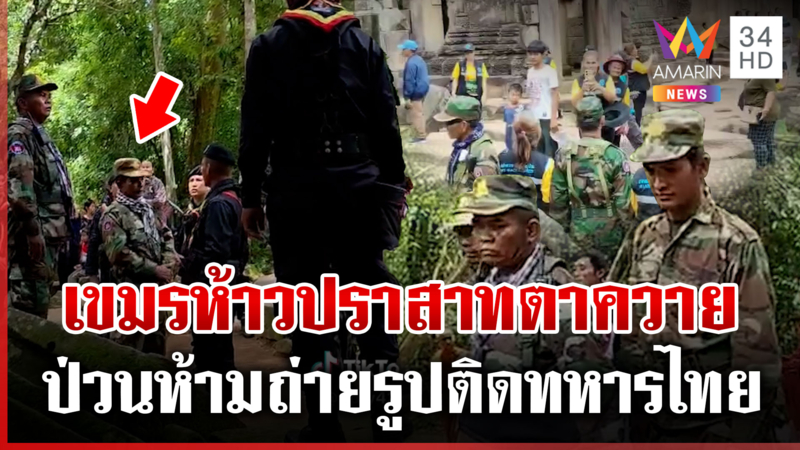 ทหารเขมรป่วนอีก นโยบายแบบใดห้าม นทท.ถ่ายรูปติดทหารไทย