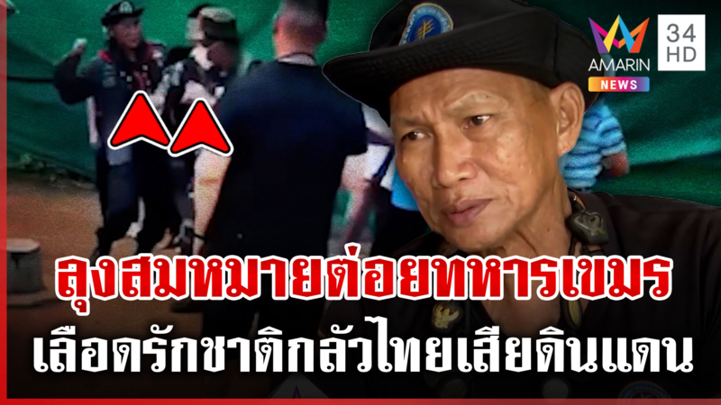 ลุงสมหมายลั่นเลือดทหารพรานปักธงชัย ไม่ทนย่ำยีต่อยปากเขมร