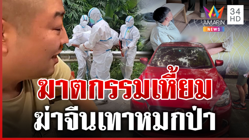 อุ้มฆ่าจีนเทา อำพรางร่างหมกป่า คนรอดอ้างต้องจ่ายเงินเพื่อแลกอิสรภาพ