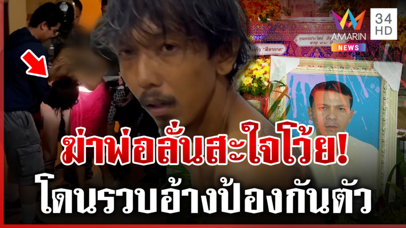 สลดลูกชายหลอนยาฆ่าพ่อลั่นสะใจ เจอคุกอ้างต้องป้องกันตัว