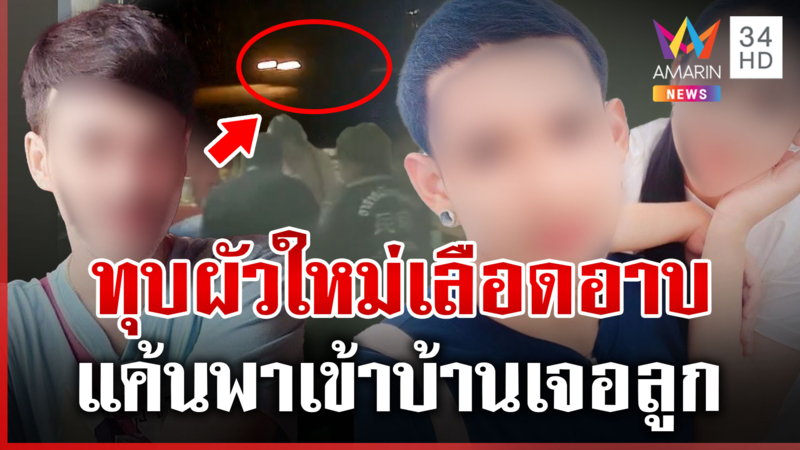 เลือดขึ้นหน้า! แค้นพาผัวใหม่เข้าบ้านเจอหน้าลูก ทุบหัวเลือดอาบ