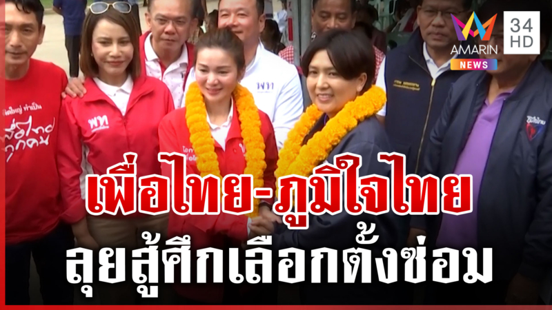ศรีสะเกษไฟลุก! เดิมพัน 2 บ้านใหญ่ลุยสู้ศึกเลือกตั้ง