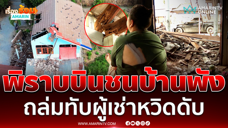ระทึก!! นกพิราบบินชนบ้านเก่าอายุ 50 ปีพัง ถล่มทับผู้เช่าหวิดดับ
