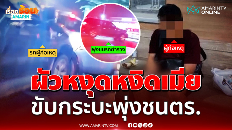หงุดหงิดเมีย ผัวซิ่งกระบะพุ่งชนรถตร.พังยับ