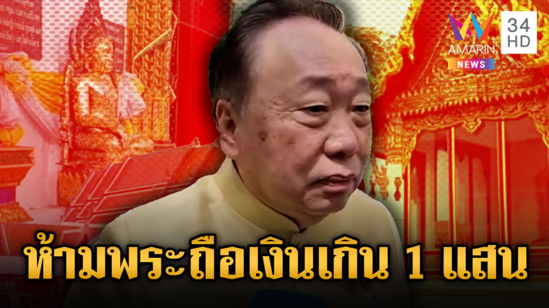 จับตา 1 ต.ค.นี้ ยาแรงคุมเข้มพระ ห้ามถือเงินเกิน 1 แสน 