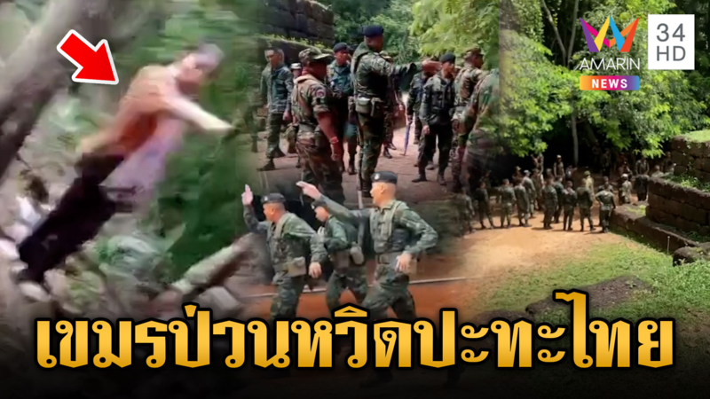 ทหารไทยเคลียร์พื้นที่ปราสาทตาเมือนธม เขมรป่วนหวิดบานปลาย