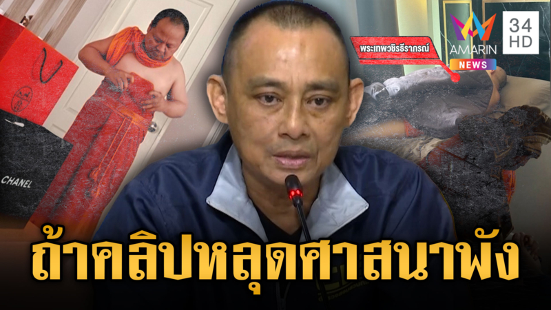 แถลงจับกอล์ฟกรรโชกทรัพย์พระ ถ้าคลิปหลุดสะเทือนสถาบันศาสนา