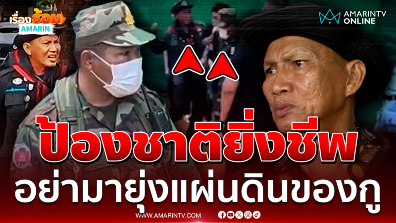 เปิดใจ "ลุงสมหมาย" ต่อยทหารเขมร ลั่น อย่ามายุ่งแผ่นดินของกู