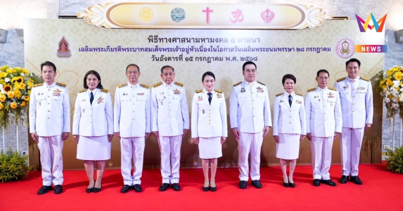 5 ศาสนารวมใจ วธ. จัดพิธีเฉลิมพระเกียรติ พระบาทสมเด็จพระเจ้าอยู่หัว