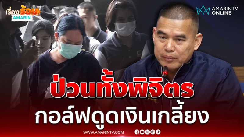 แฉสีกากอล์ฟป่วนทั้งพิจิตร รีดเงินอดีตผอ.สำนักพุทธฯ