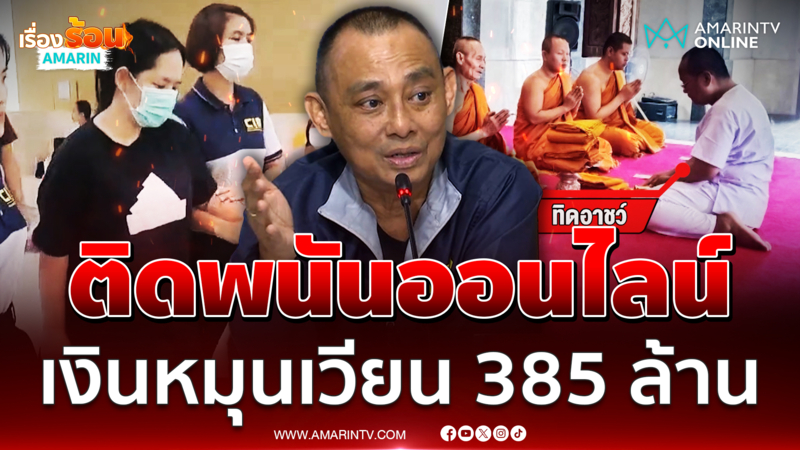 สีกากอล์ฟติดพนันออนไลน์เจอเงินหมุนเวียน 385 ล้าน