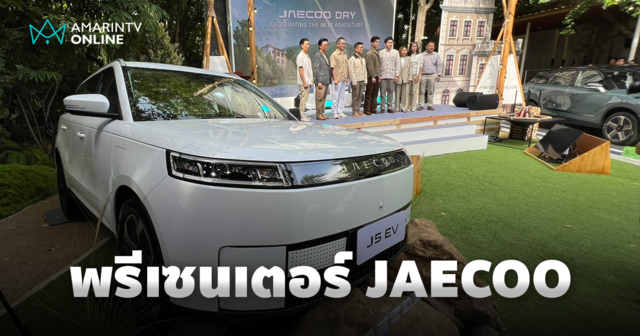 เปิดตัวพรีเซนเตอร์คนแรกของ JAECOO ในไทย พร้อมแง้มราคา JAECOO 5 EV