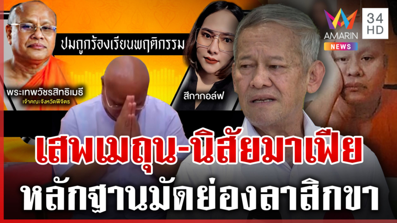 พ่ายภัย "สีกากอล์ฟ" เจ้าคณะพิจิตรยอมสึก กิตติศักดิ์ลากไส้นิสัยมาเฟีย
