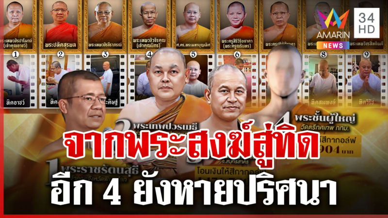 เปิดโฉมหน้าสงฆ์ตัวท็อปสึกเซ่น "สีกากอล์ฟ" อีก 4 หายปริศนา