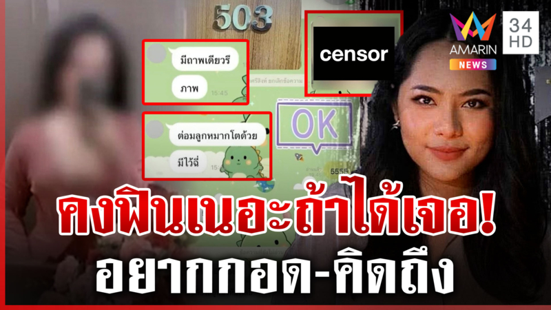 เปิดแชตรักร้อน "สีกากอล์ฟ" ส่งภาพลับให้บิ๊กพระดู อ้อนคงฟินถ้าได้เจอ