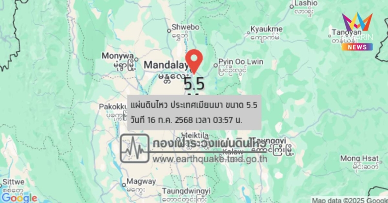 แผ่นดินไหว เขย่าเช้านี้ ประเทศเมียนมา ขนาด 5.5 - เชียงใหม่ เขย่า 1.3