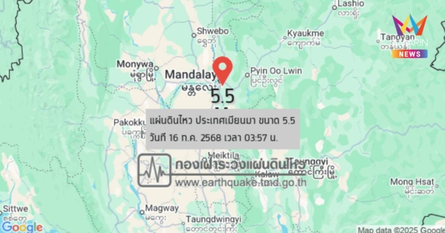 แผ่นดินไหว เขย่าเช้านี้ ประเทศเมียนมา ขนาด 5.5 - เชียงใหม่ เขย่า 1.3