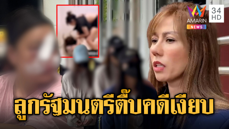 แก๊งลูกอดีตรมช.พบตำรวจปิดปากเงียบ