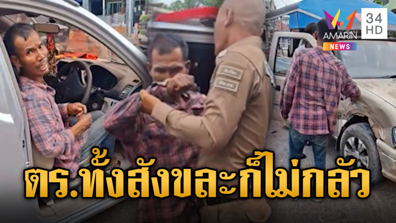 ลุงเมากร่างขับกระบะชนรถชาวบ้าน