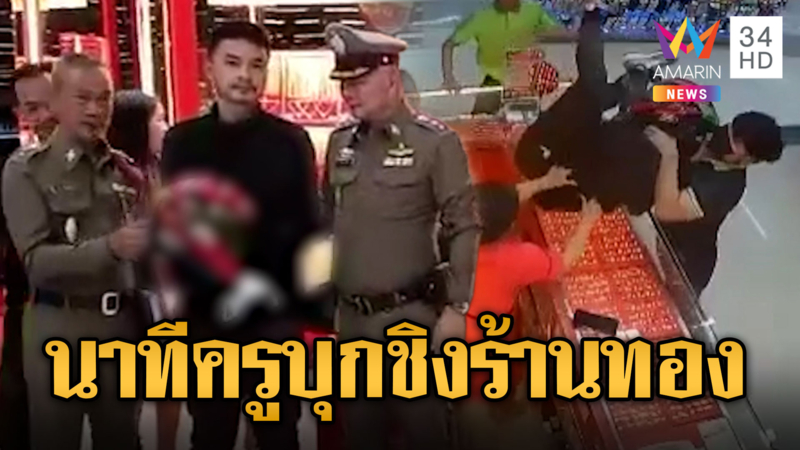 ครูบุกเดี่ยวบุกชิงทอง 22 บาท มูลค่ากว่าล้านบาท
