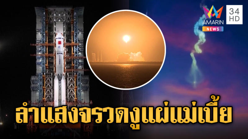 ฮือฮา! ลำแสงปริศนาเลื้อยคล้ายงูแผ่แม่เบี้ย