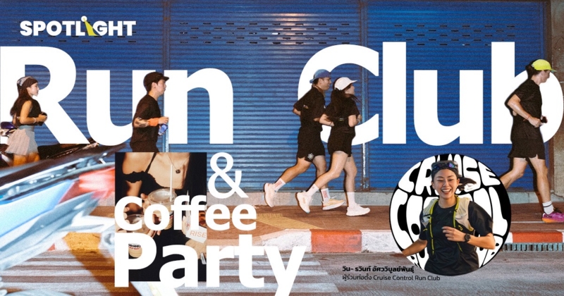 รู้จัก Run Club & Coffee Party การเข้าสังคมแบบใหม่ของวัยรุ่นเทสดี