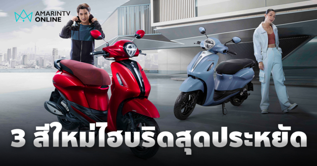 ใหม่! Yamaha Grand Filano Hybrid 2025 พร้อม 3 สีใหม่
